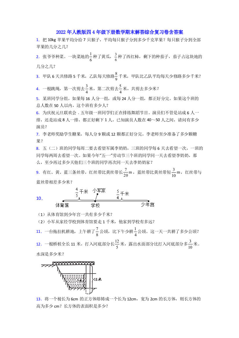 2022年人教版四4年级下册数学期末解答综合复习卷含答案