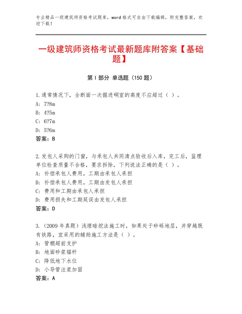 一级建筑师资格考试最新题库及答案（典优）