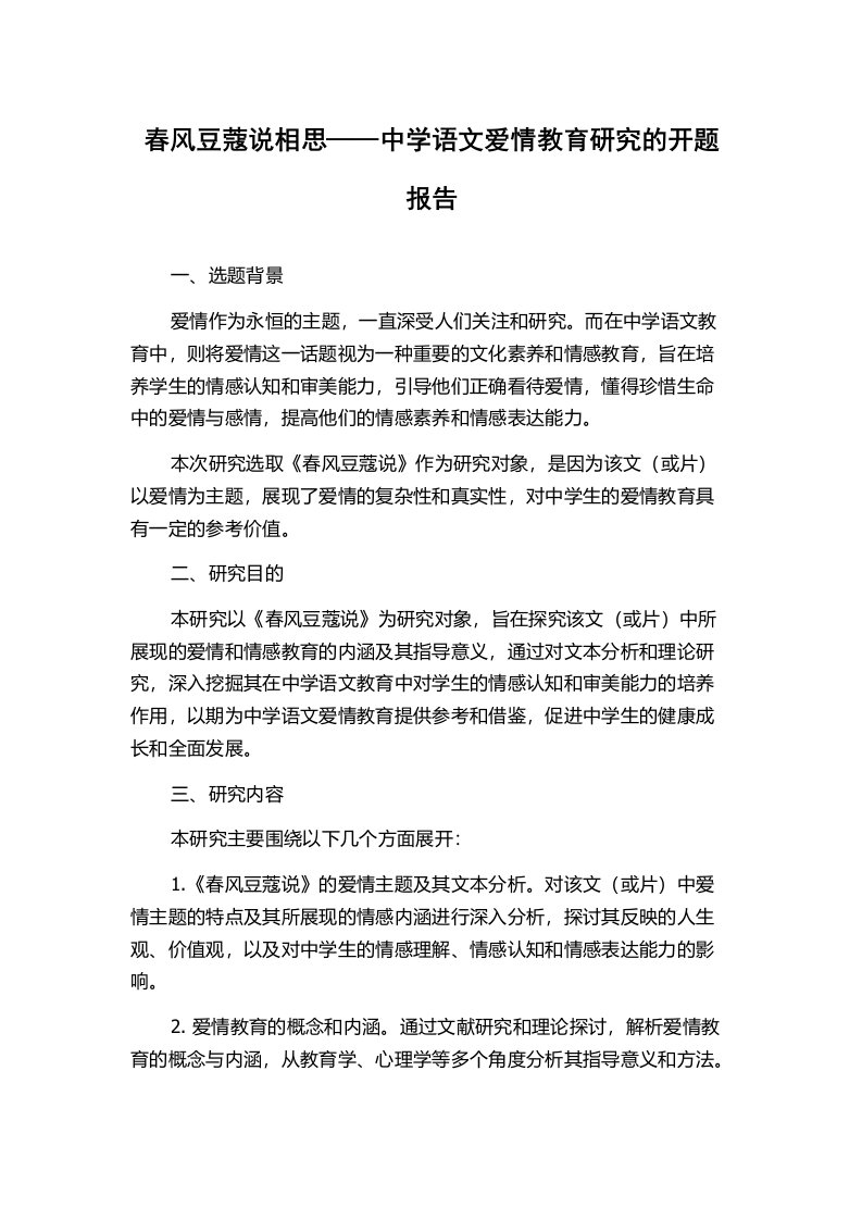 春风豆蔻说相思——中学语文爱情教育研究的开题报告