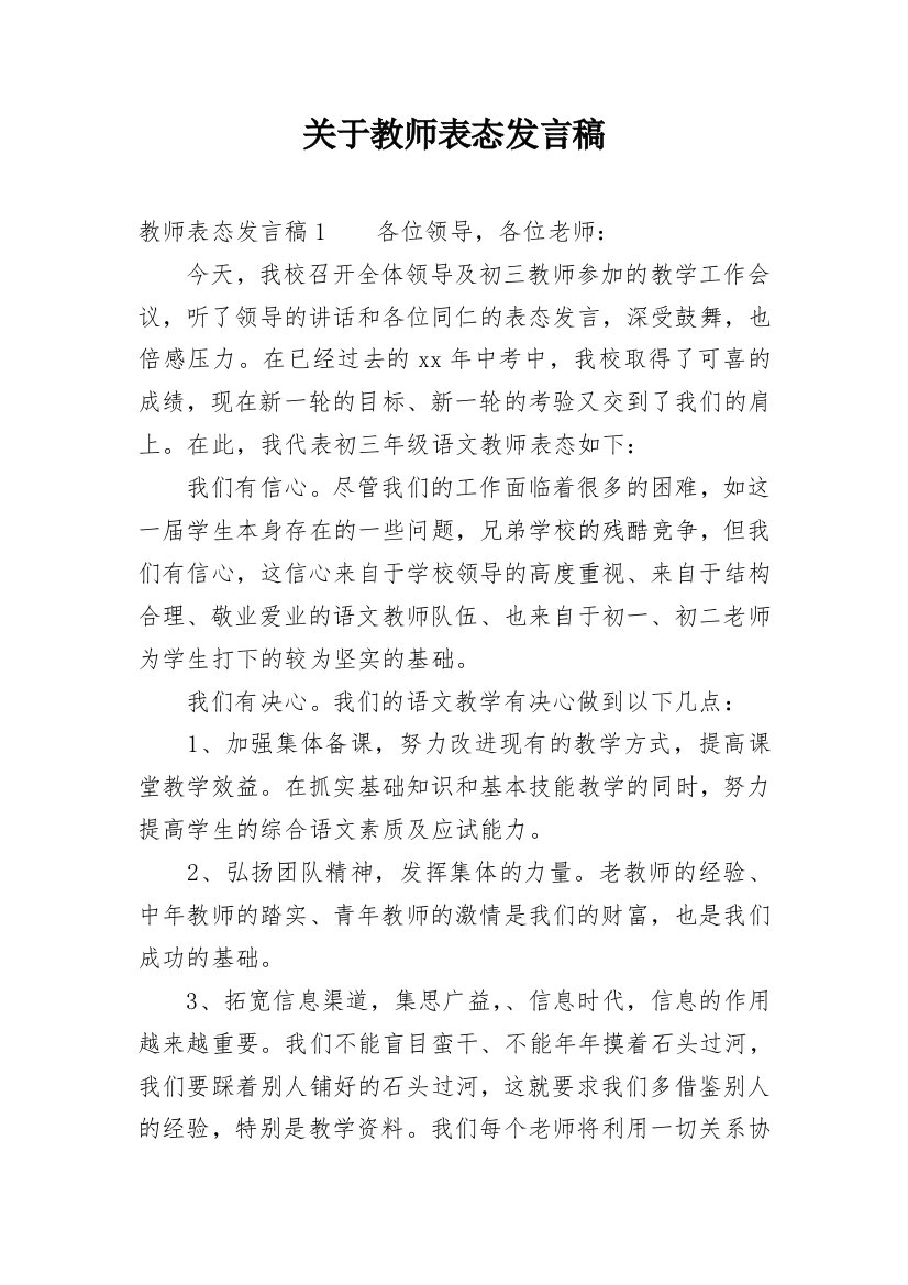 关于教师表态发言稿