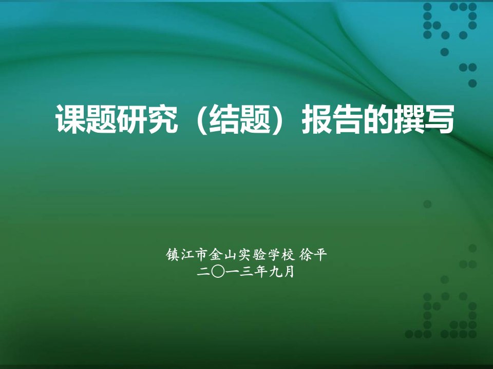 课题研究（结题）报告的撰写