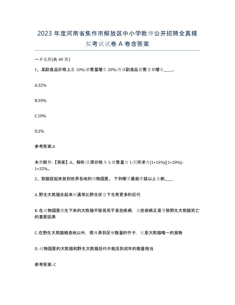 2023年度河南省焦作市解放区中小学教师公开招聘全真模拟考试试卷A卷含答案