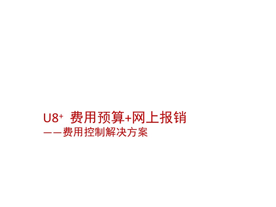 费用预算网上报销