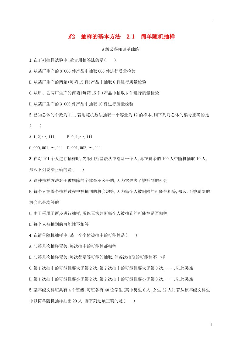 2022_2023学年新教材高中数学第六章统计2抽样的基本方法第1课时简单随机抽样课后习题北师大版必修第一册