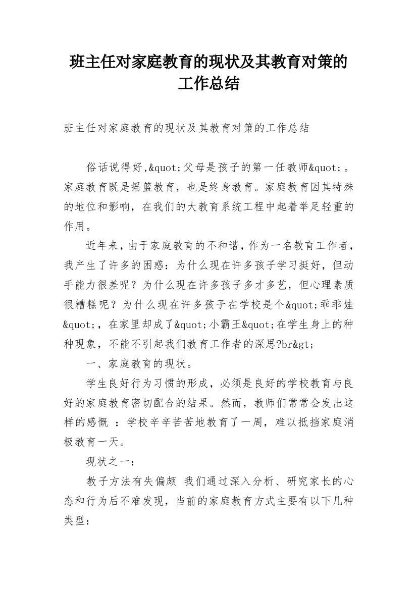 班主任对家庭教育的现状及其教育对策的工作总结