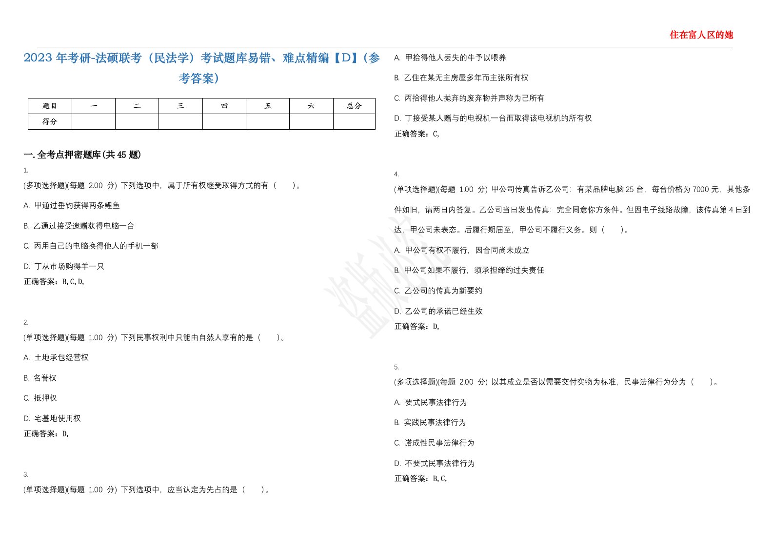 2023年考研-法硕联考（民法学）考试题库易错、难点精编【D】（参考答案）试卷号；73