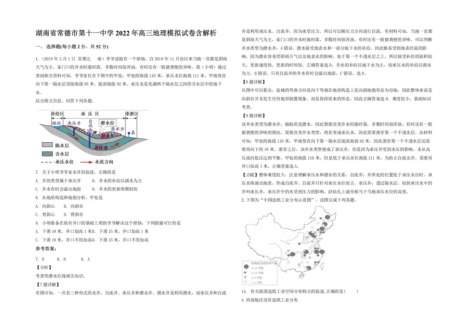 湖南省常德市第十一中学2022年高三地理模拟试卷含解析