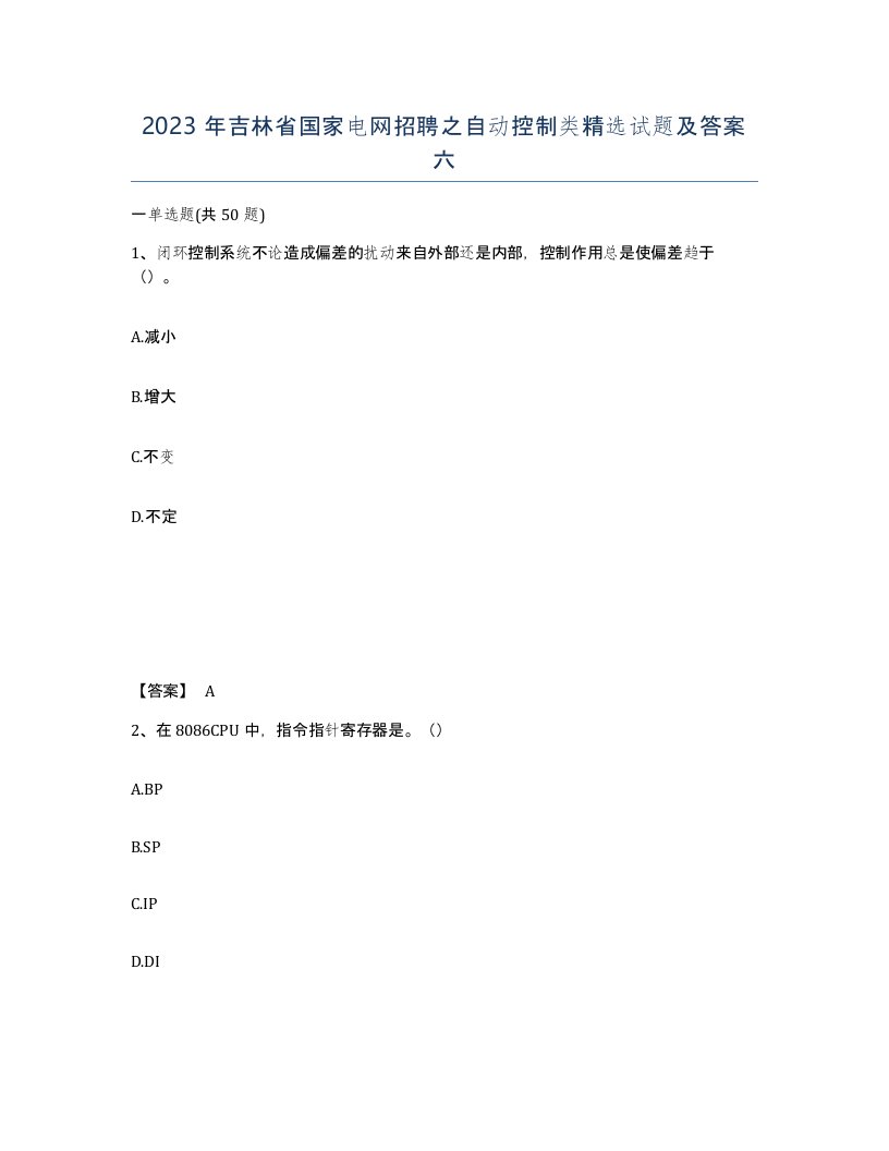 2023年吉林省国家电网招聘之自动控制类试题及答案六