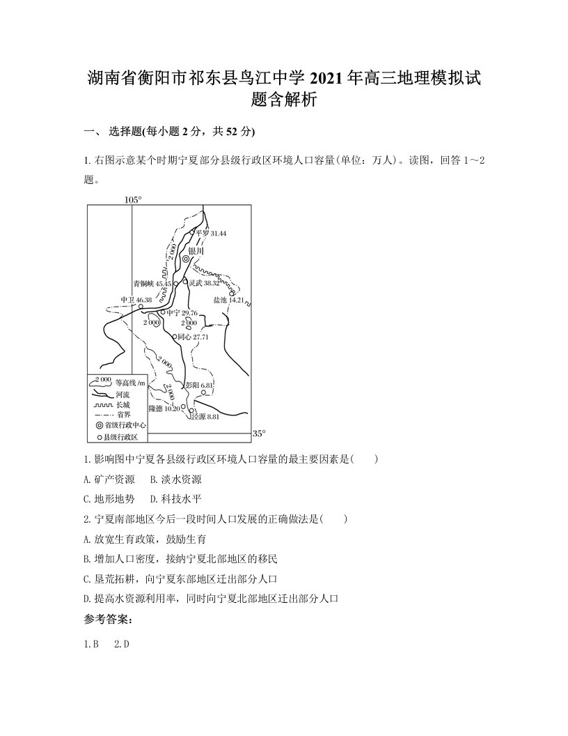 湖南省衡阳市祁东县鸟江中学2021年高三地理模拟试题含解析