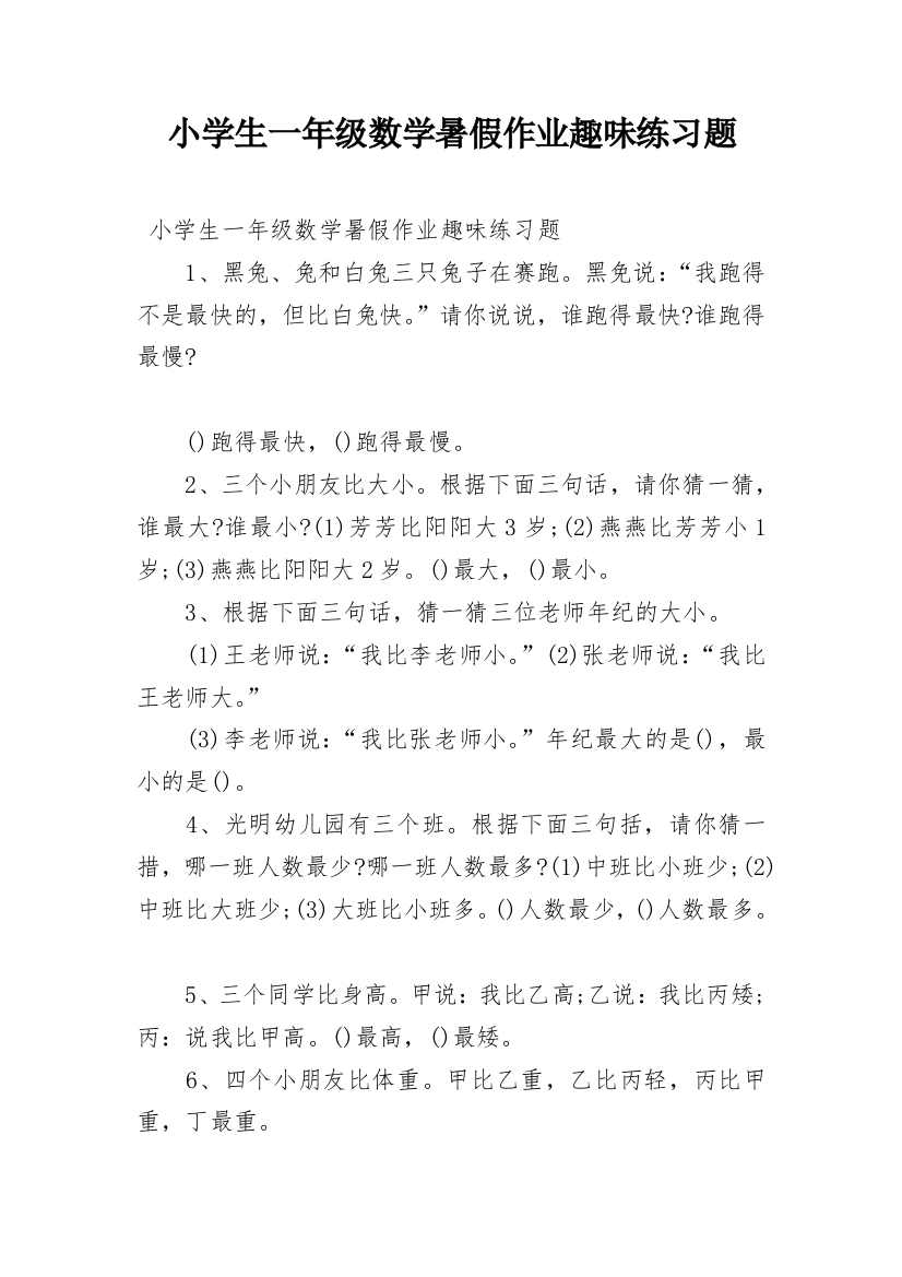 小学生一年级数学暑假作业趣味练习题