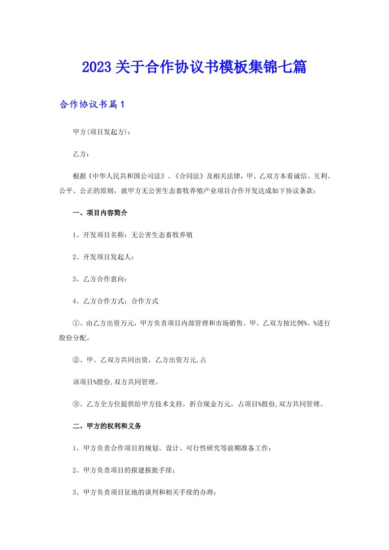 2023关于合作协议书模板集锦七篇