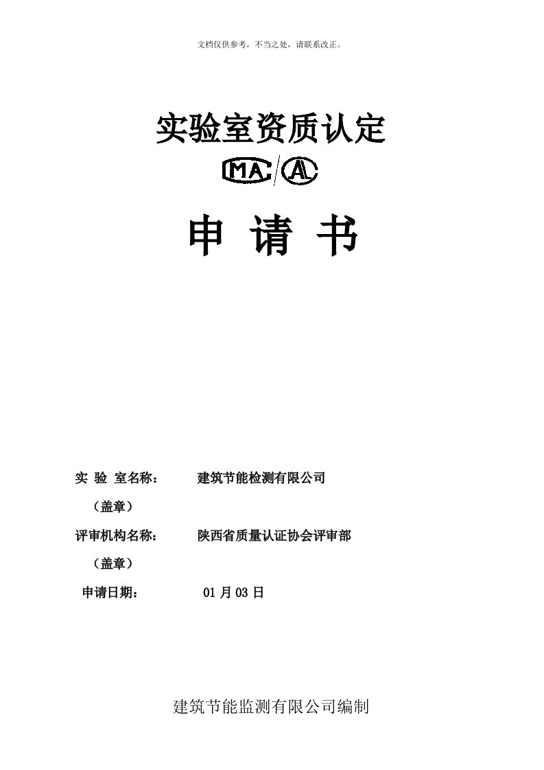 建筑节能检测实验室资质认定申请