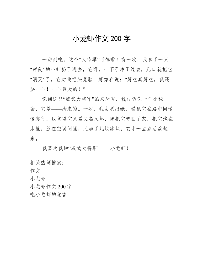 小龙虾作文200字