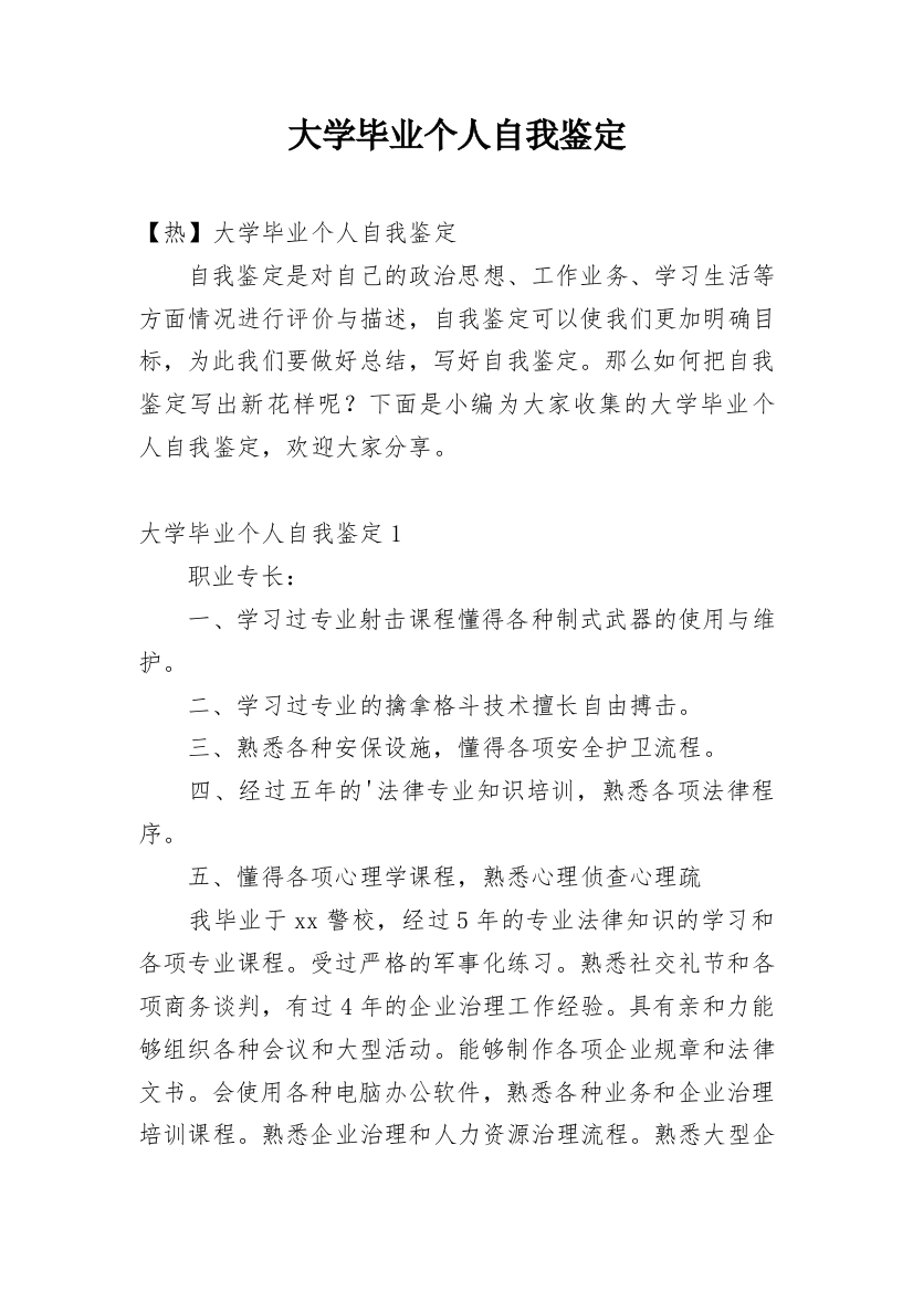 大学毕业个人自我鉴定_21