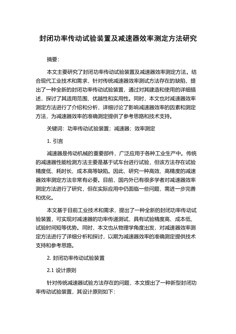 封闭功率传动试验装置及减速器效率测定方法研究