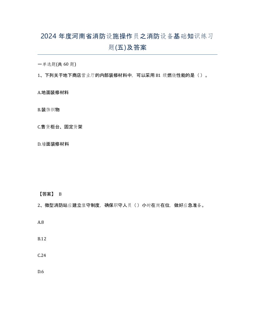 2024年度河南省消防设施操作员之消防设备基础知识练习题五及答案