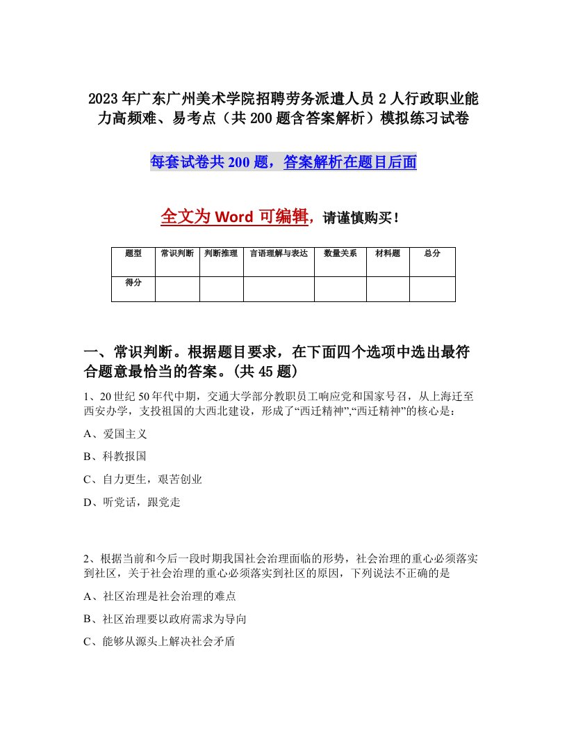 2023年广东广州美术学院招聘劳务派遣人员2人行政职业能力高频难易考点共200题含答案解析模拟练习试卷