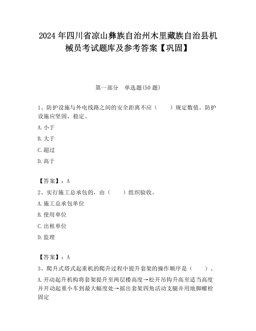 2024年四川省凉山彝族自治州木里藏族自治县机械员考试题库及参考答案【巩固】