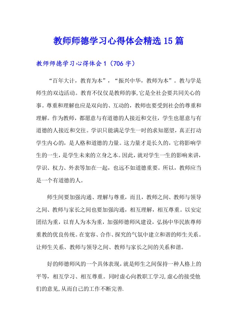 教师师德学习心得体会精选15篇