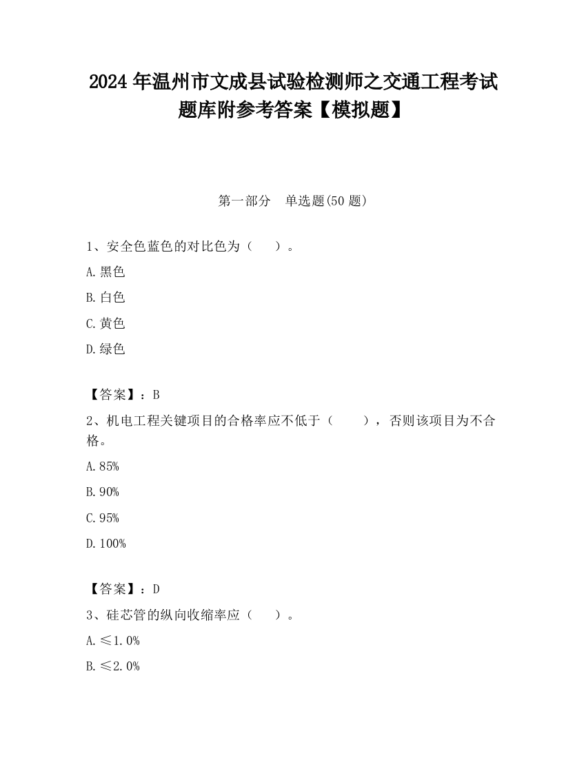 2024年温州市文成县试验检测师之交通工程考试题库附参考答案【模拟题】