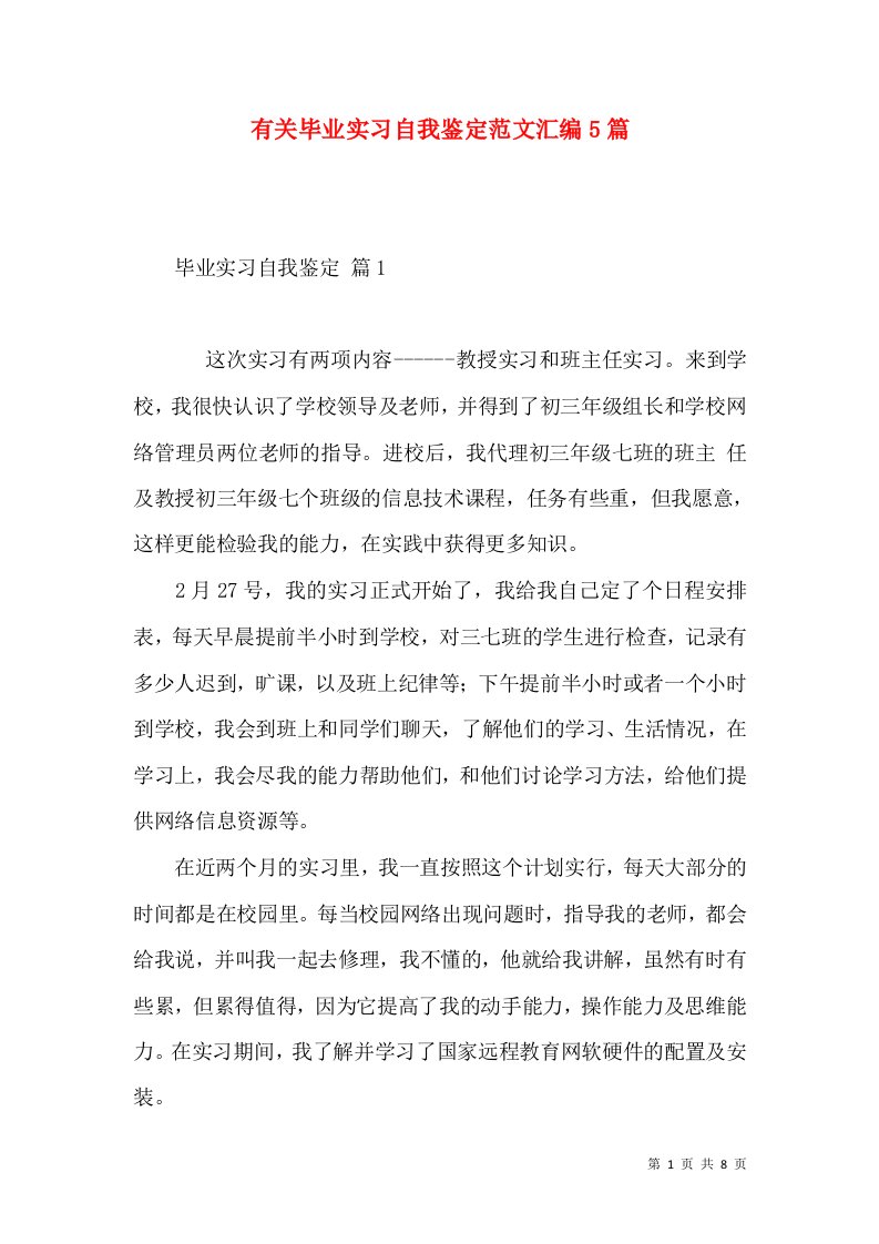 有关毕业实习自我鉴定范文汇编5篇