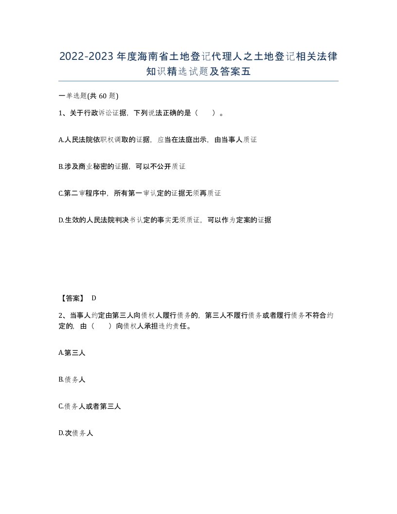 2022-2023年度海南省土地登记代理人之土地登记相关法律知识试题及答案五