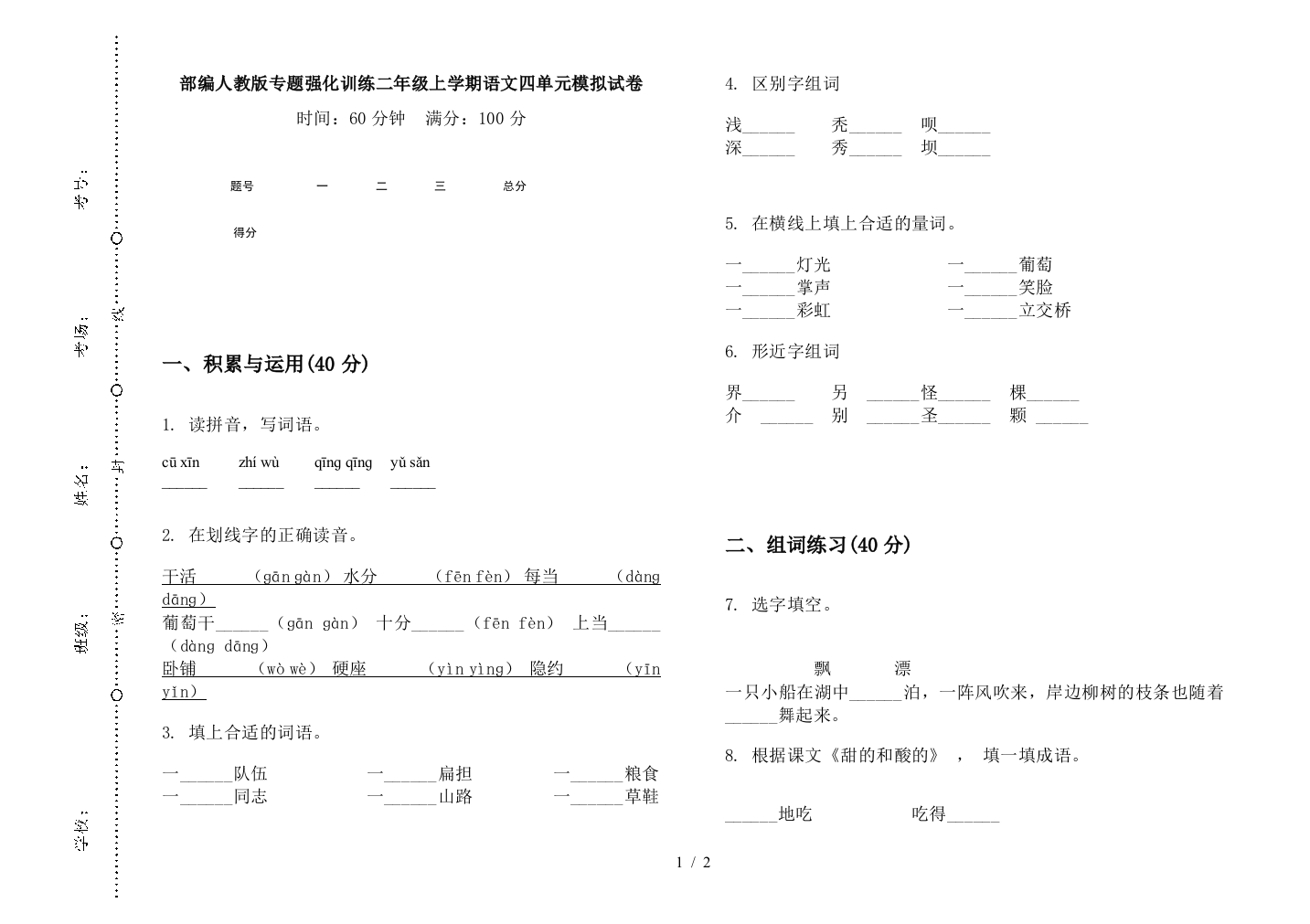 部编人教版专题强化训练二年级上学期语文四单元模拟试卷