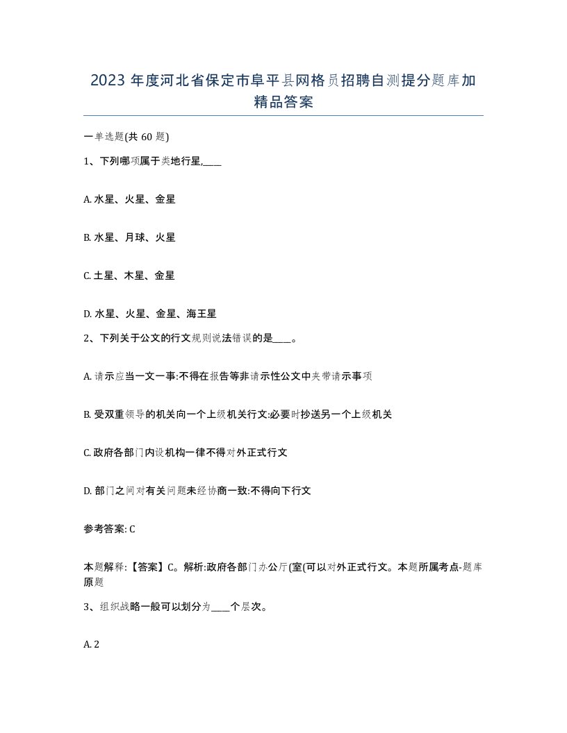 2023年度河北省保定市阜平县网格员招聘自测提分题库加答案