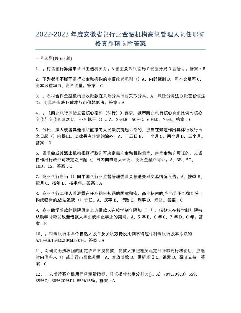 2022-2023年度安徽省银行业金融机构高级管理人员任职资格真题附答案