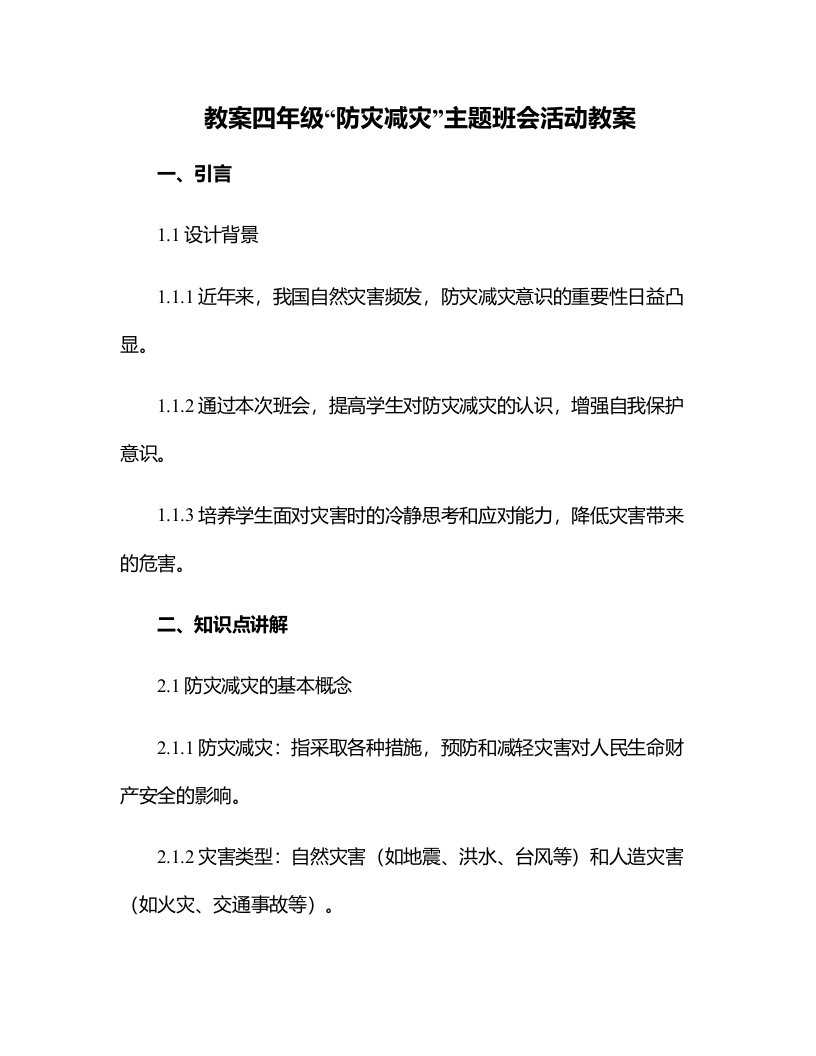 四年级“防灾减灾”主题班会活动教案