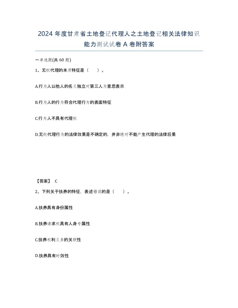 2024年度甘肃省土地登记代理人之土地登记相关法律知识能力测试试卷A卷附答案