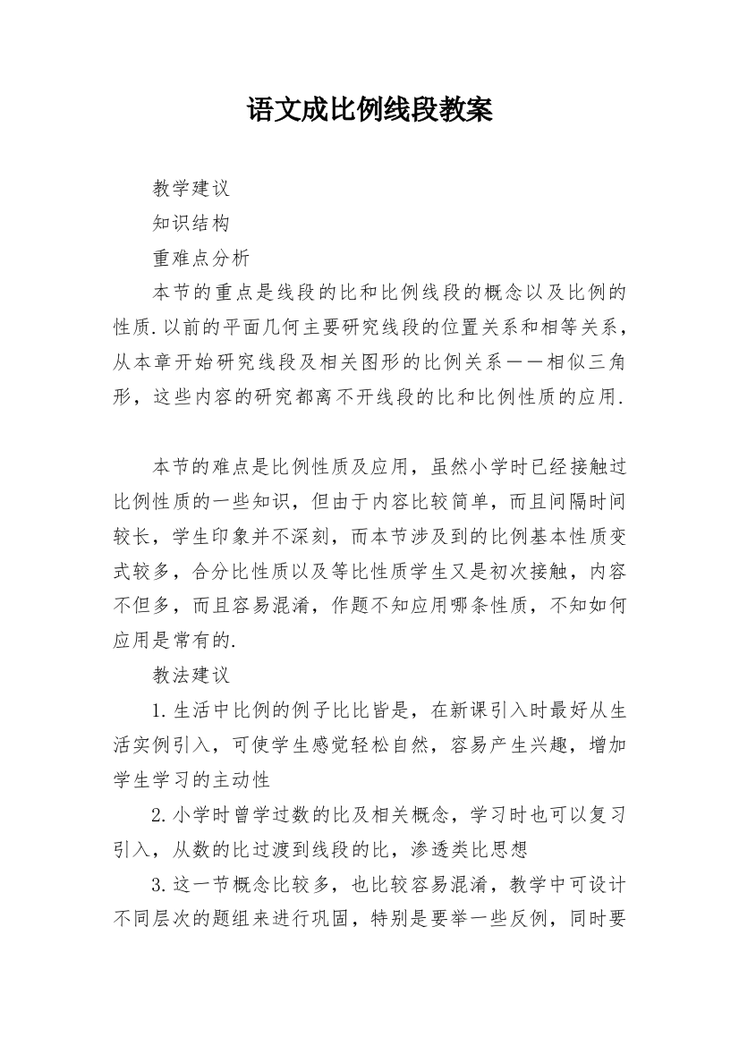 语文成比例线段教案