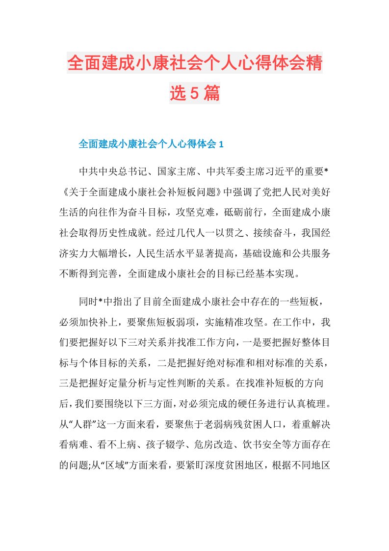 全面建成小康社会个人心得体会精选5篇