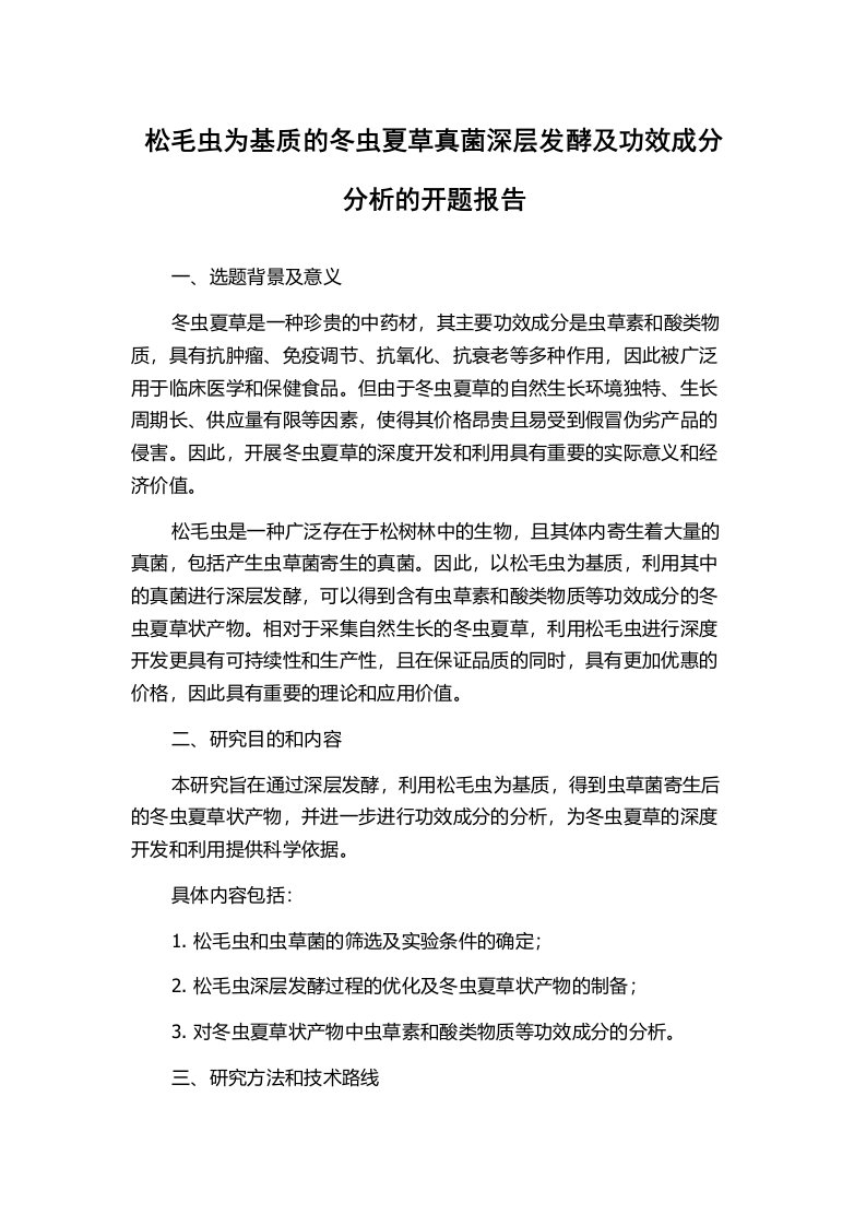 松毛虫为基质的冬虫夏草真菌深层发酵及功效成分分析的开题报告