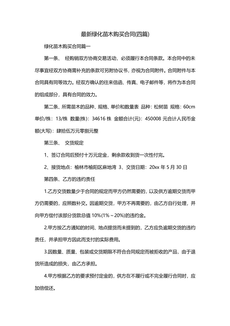 最新绿化苗木购买合同四篇