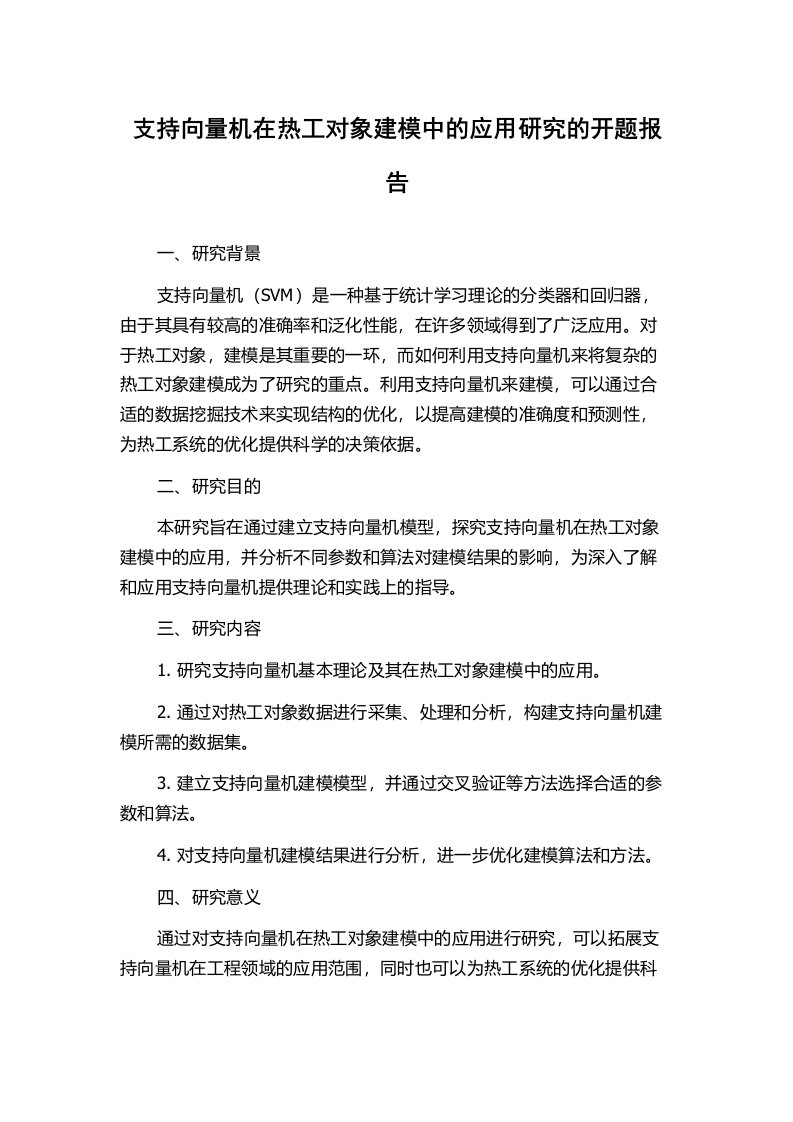 支持向量机在热工对象建模中的应用研究的开题报告