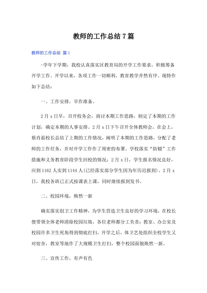 教师的工作总结7篇