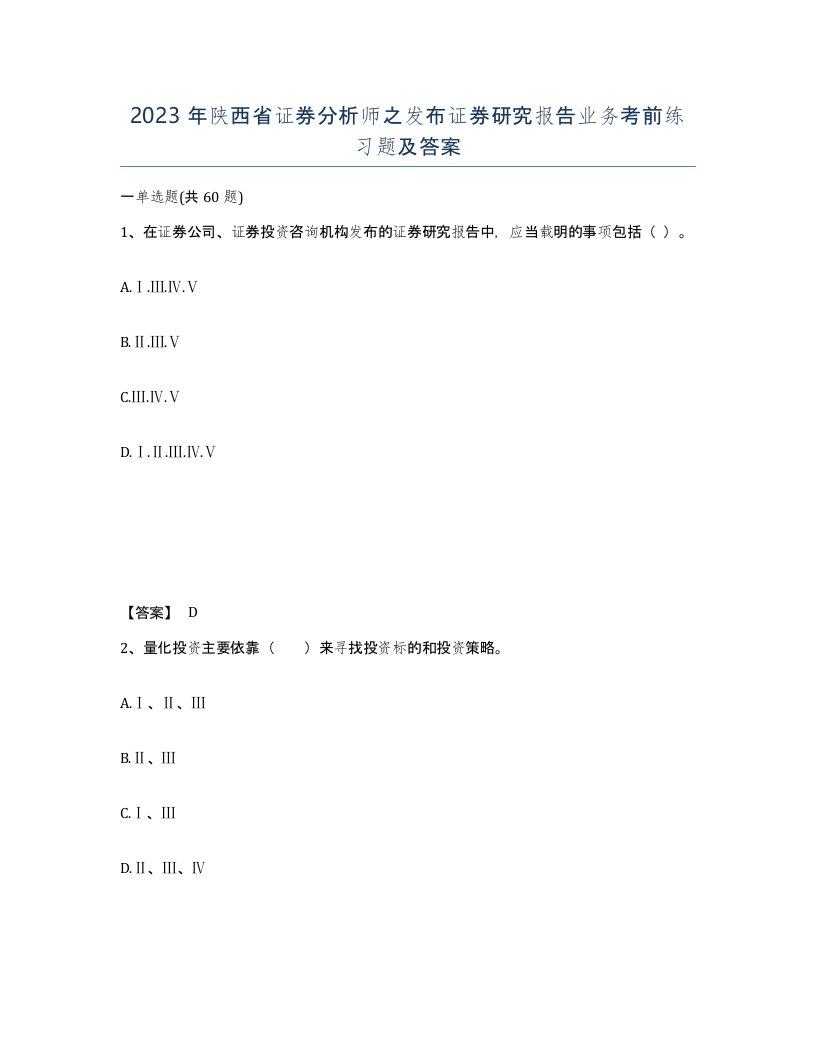 2023年陕西省证券分析师之发布证券研究报告业务考前练习题及答案