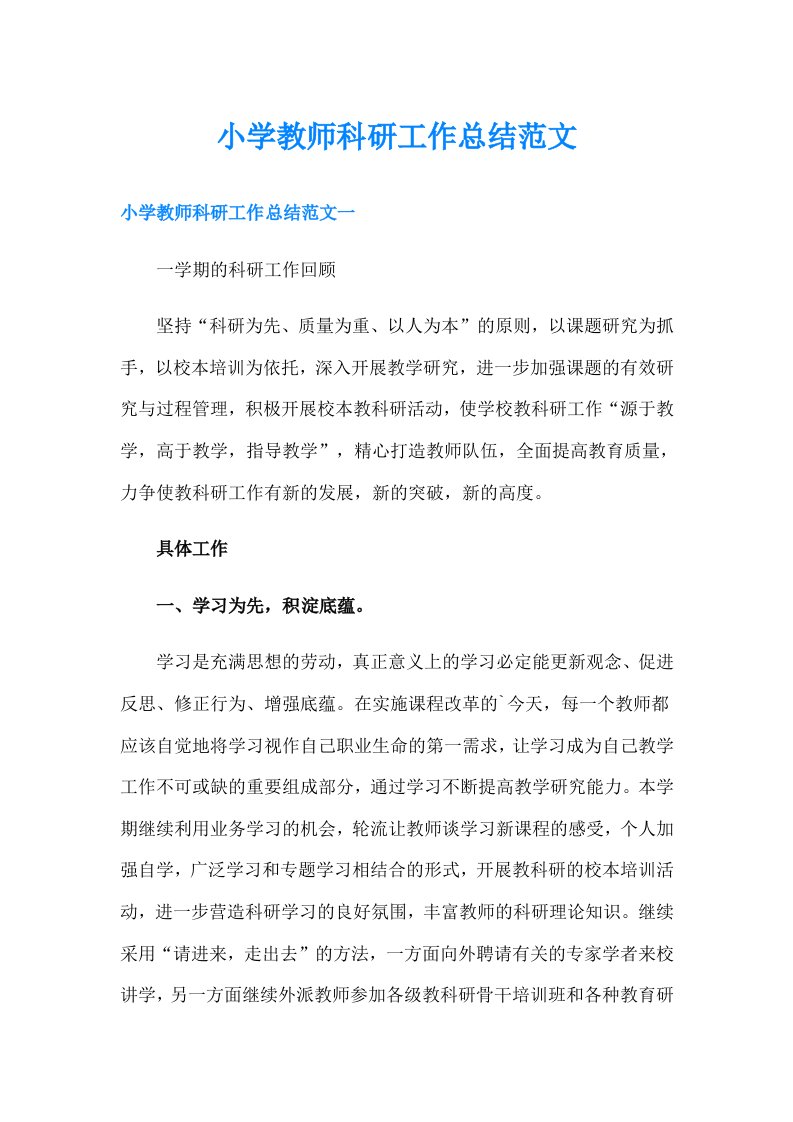 小学教师科研工作总结范文