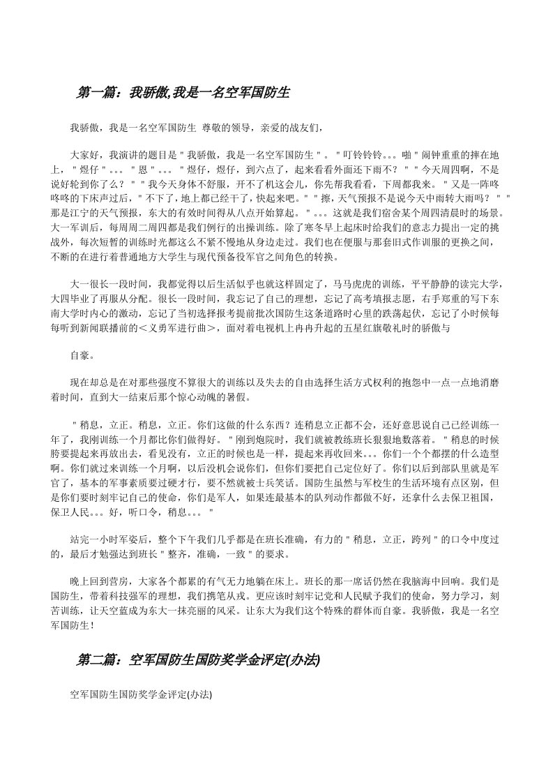 我骄傲,我是一名空军国防生[修改版]