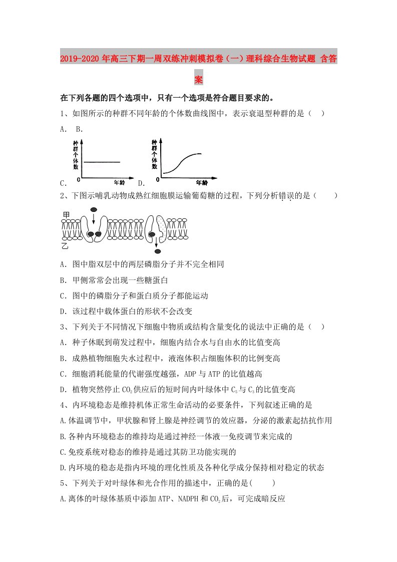 2019-2020年高三下期一周双练冲刺模拟卷（一）理科综合生物试题