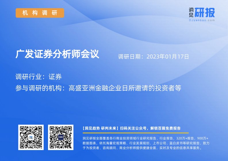 机构调研-广发证券(000776)分析师会议-20230117-20230117