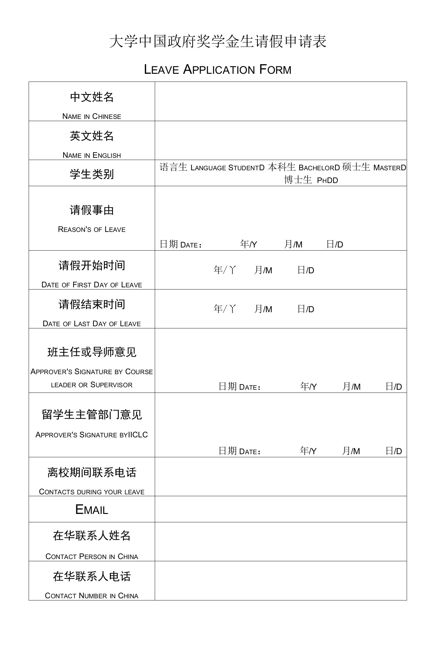 大学中国政府奖学金生请假申请表