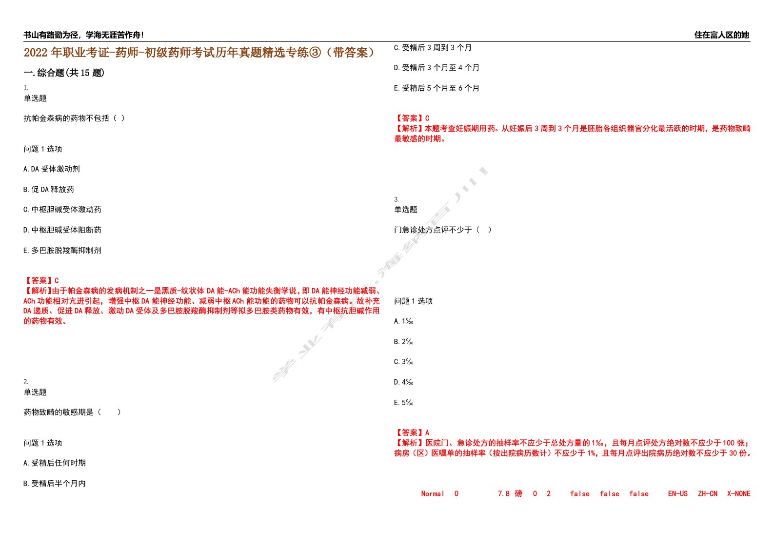 2022年职业考证-药师-初级药师考试历年真题精选专练③（带答案）试卷号；16