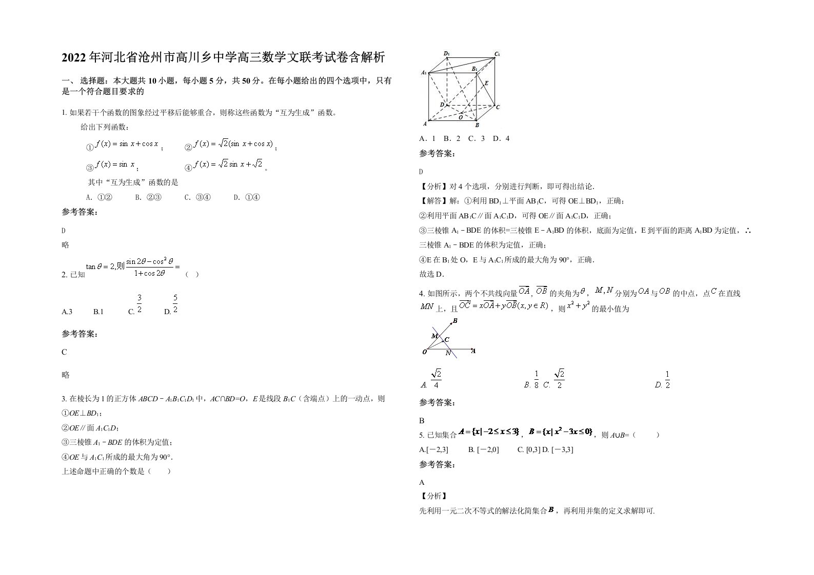 2022年河北省沧州市高川乡中学高三数学文联考试卷含解析