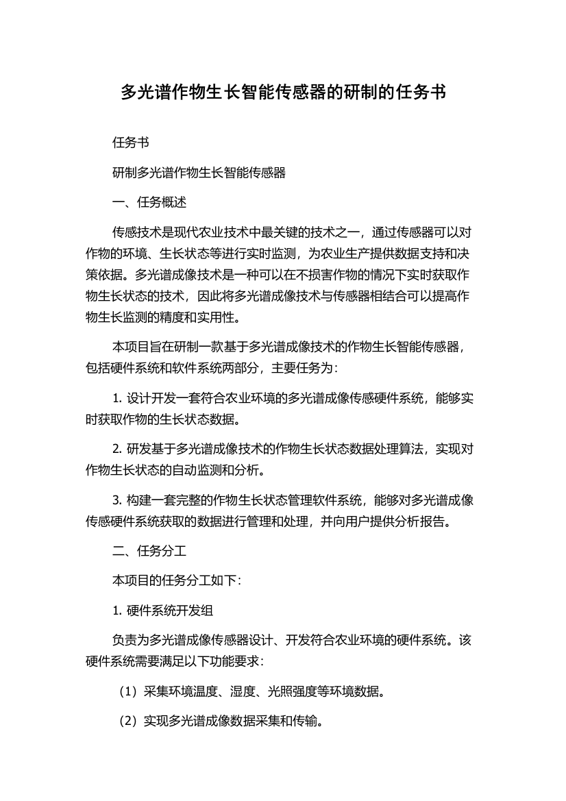 多光谱作物生长智能传感器的研制的任务书