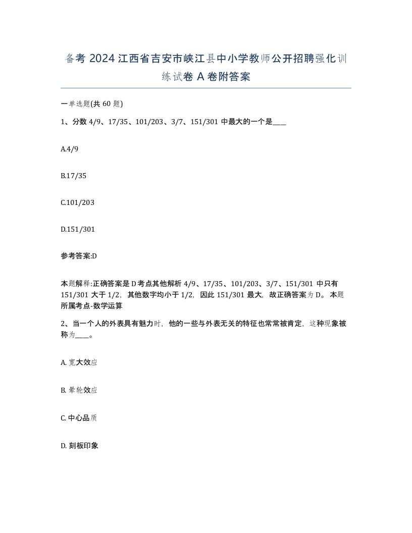 备考2024江西省吉安市峡江县中小学教师公开招聘强化训练试卷A卷附答案