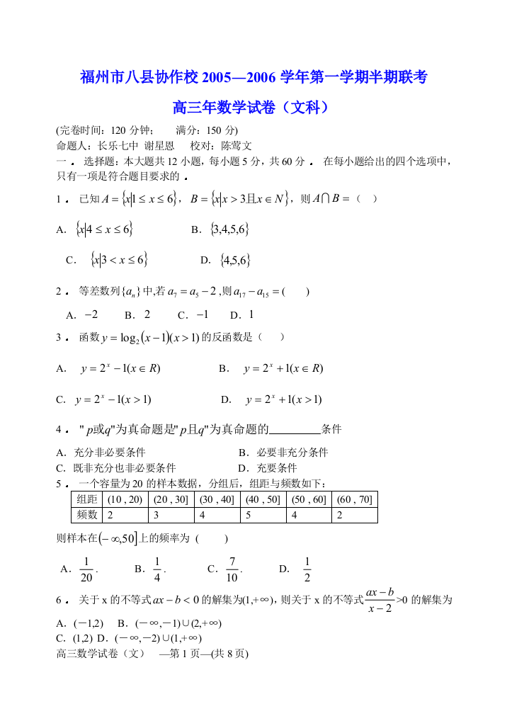 福州市八县协作校2005―2006学年第一学期半期联考数学试卷