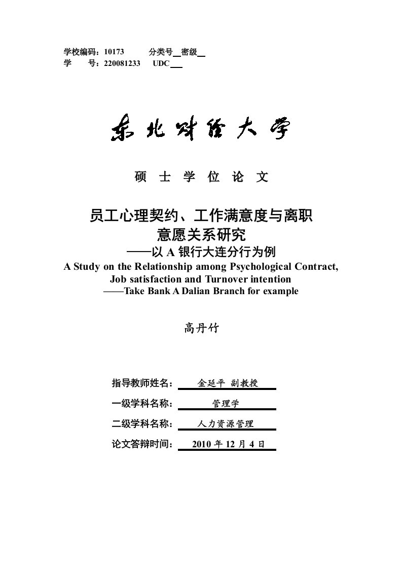 员工心理契约工作满意度与离职意愿关系研究