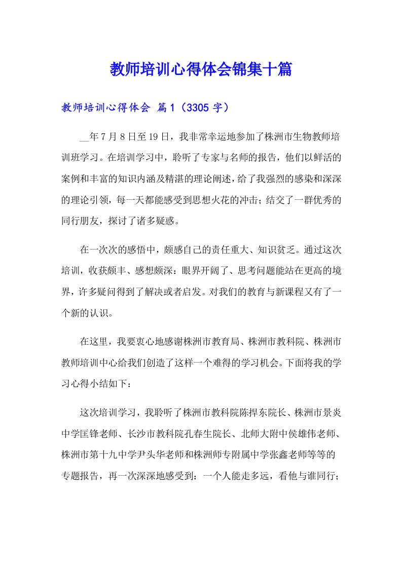 教师培训心得体会锦集十篇